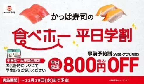 大好評！かっぱ寿司の食べ放題「かっぱの食べホー」対象店舗に10/16（木）～今秋新たに20店舗が登場！400円OFF「平日割」、800円OFF「平日学割」も11/19(水)まで延長決定！ 画像 2