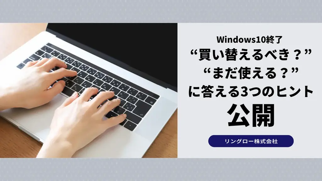 「Windows 10サポート終了」目前！“買い替えるべき？” “まだ使える？” に答える3つのヒントを公開 画像 1