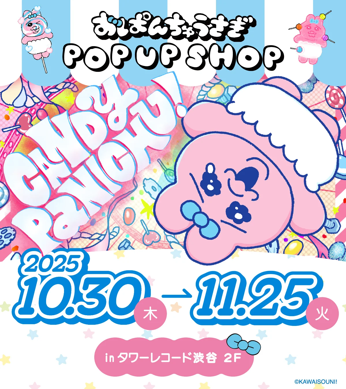 『おぱんちゅうさぎ』より、【CANDY PANICHU!】をテーマの、キャンディ工場をイメージした体験展示型POPUP SHOPが「タワーレコード渋谷店」にて開催決定！ 画像 1