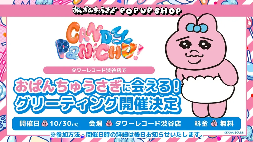 『おぱんちゅうさぎ』より、【CANDY PANICHU!】をテーマの、キャンディ工場をイメージした体験展示型POPUP SHOPが「タワーレコード渋谷店」にて開催決定！ 画像 3