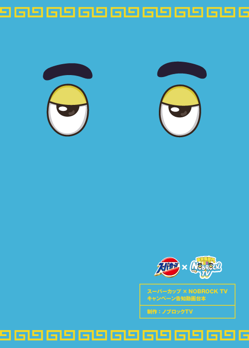 スーパーカップ1.5倍×NOBROCK TV　キーマカレー味ラーメン　新発売 画像 3