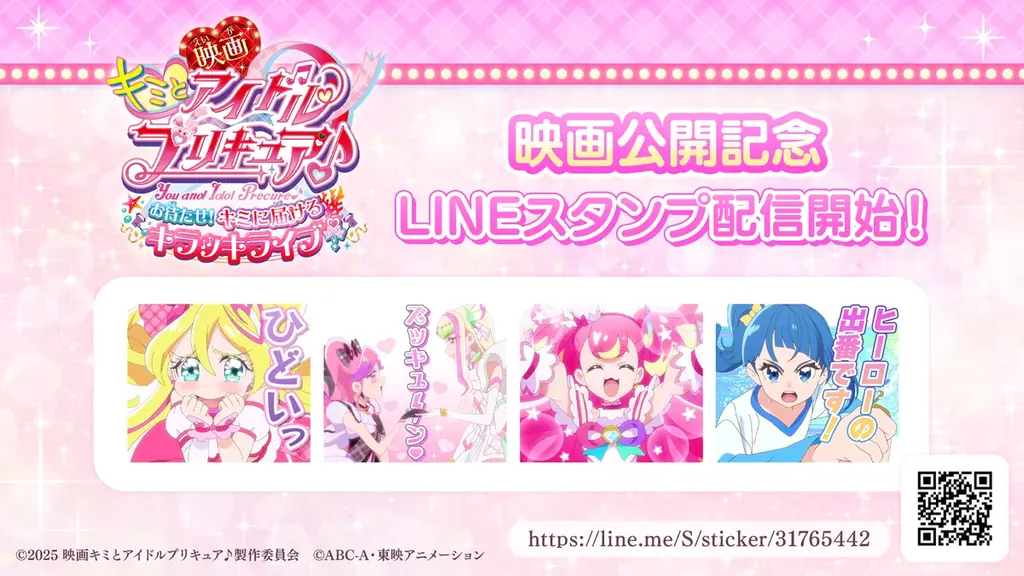 キミとアイドルプリキュア♪』映画記念LINEスタンプ全40種｜ベスト