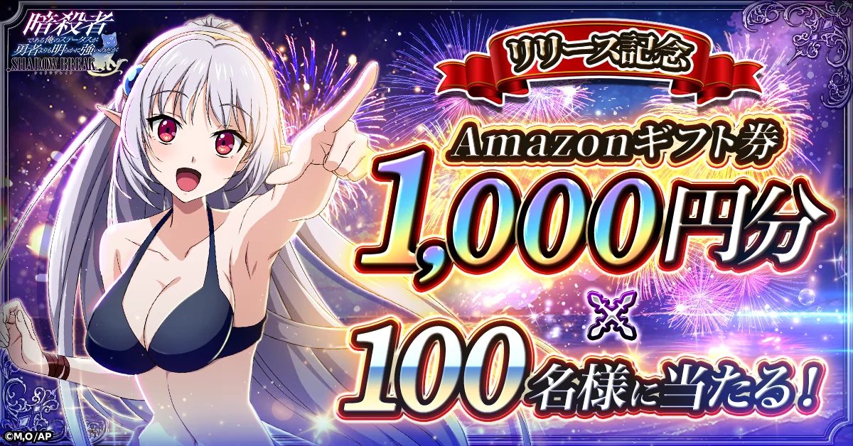 「暗殺者である俺のステータスが勇者よりも明らかに強いのだが シャドウブレイク」正式サービス開始！ 画像 2