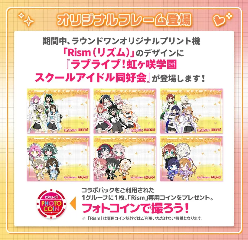 【DMM Factory】『ラブライブ！虹ヶ咲学園スクールアイドル同好会』×「ラウンドワン」コラボキャンペーンを10月10日（金）より開催！ 画像 3