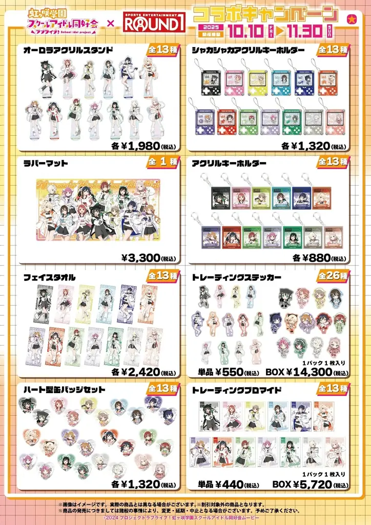 【DMM Factory】『ラブライブ！虹ヶ咲学園スクールアイドル同好会』×「ラウンドワン」コラボキャンペーンを10月10日（金）より開催！ 画像 8