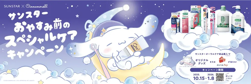 おやすみ前ケアキャンペーン