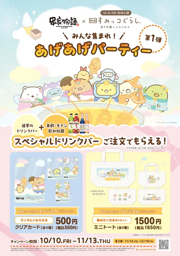 串家物語x映画『すみっコぐらし 空の王国とふたりのコ』 コラボキャンペーン第1弾が10月10日よりスタート！ 画像 2