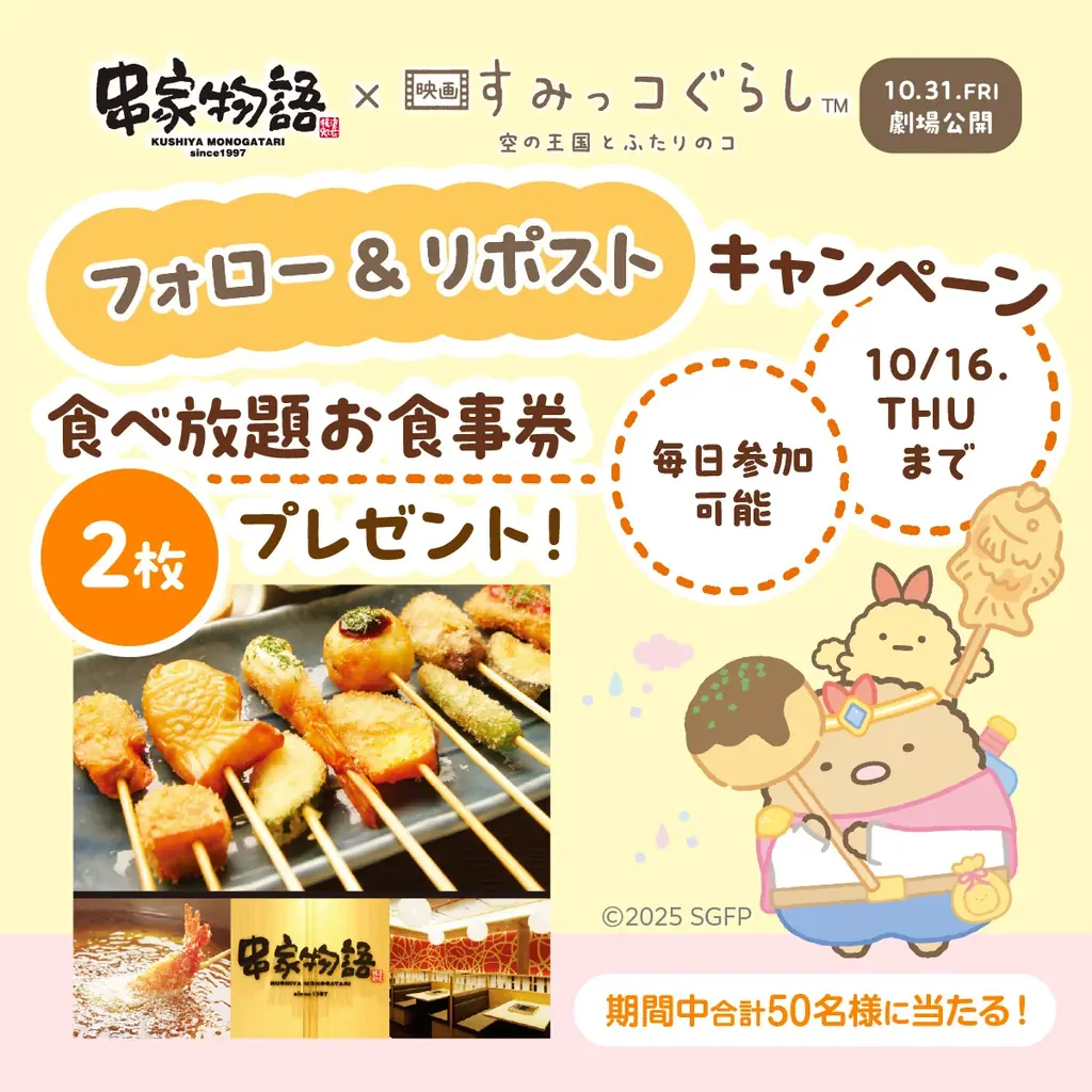 串家物語x映画『すみっコぐらし 空の王国とふたりのコ』 コラボキャンペーン第1弾が10月10日よりスタート！ 画像 3
