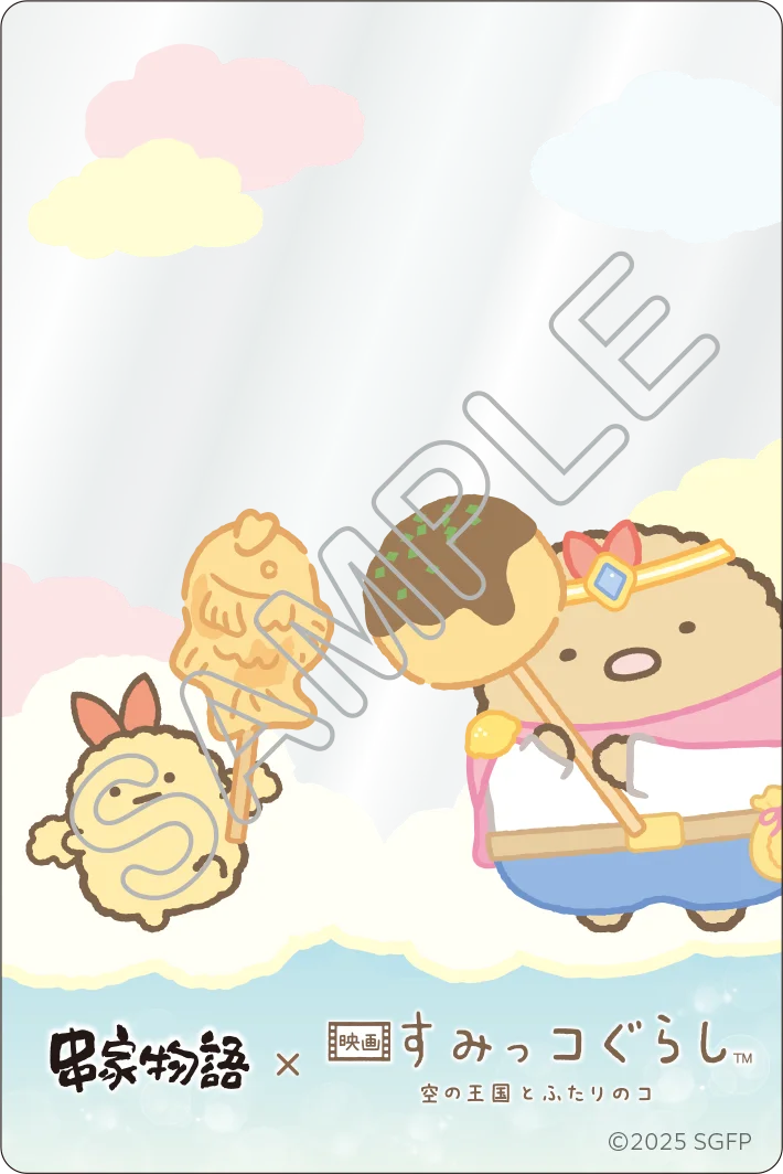 串家物語x映画『すみっコぐらし 空の王国とふたりのコ』 コラボキャンペーン第1弾が10月10日よりスタート！ 画像 4