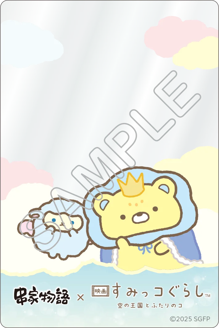 串家物語x映画『すみっコぐらし 空の王国とふたりのコ』 コラボキャンペーン第1弾が10月10日よりスタート！ 画像 5