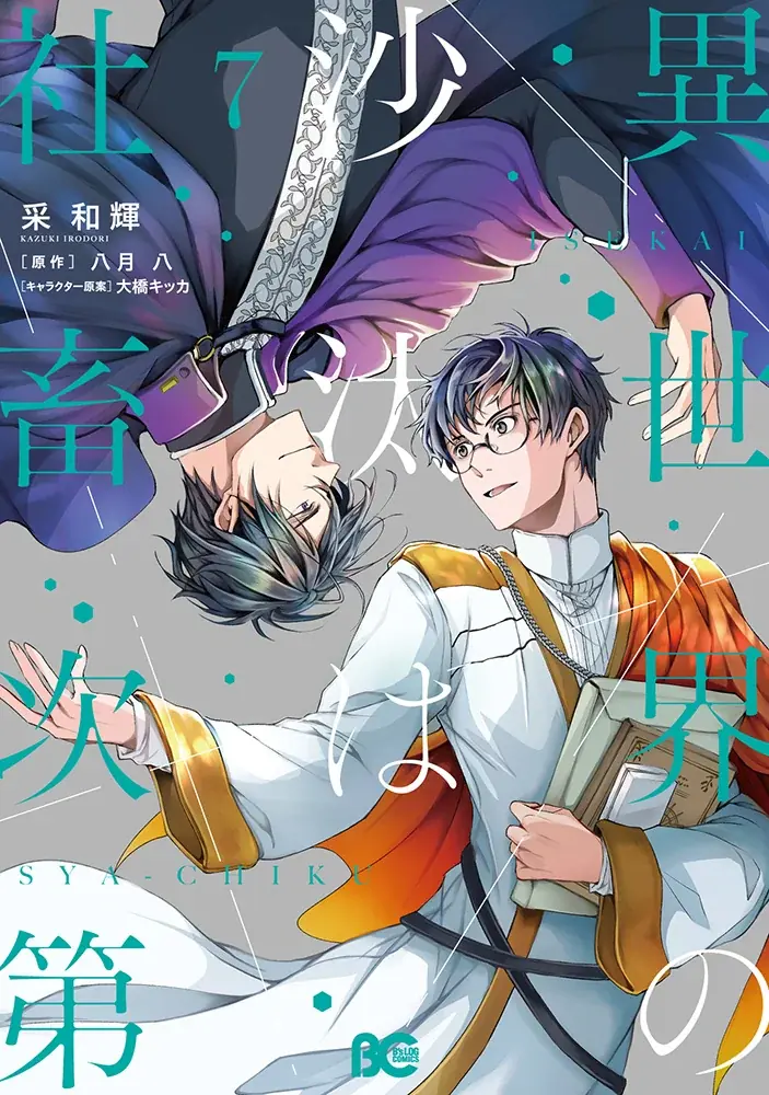 10月31日発売のコミックス『異世界の沙汰は社畜次第』最新7巻 アニメイトセットに付属する、采和輝先生描きおろしアクリルスタンドの絵柄を公開！　さらに、グラッテコラボ情報も到着!! 画像 1