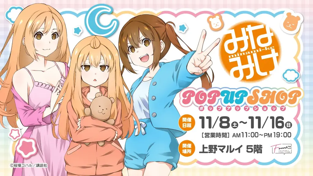 11/8開幕 『みなみけ』パジャマPOP UPが上野マルイで