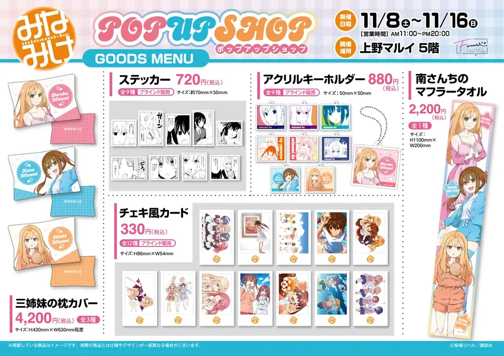 【情報解禁】上野マルイにて原作『みなみけ』POP UP SHOP開催決定！ 画像 2