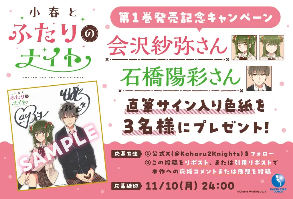 【CV. 会沢紗弥・石橋陽彩】本日第1巻発売『小春とふたりのナイト』第1話ボイスコミック公開！サイン色紙プレゼントキャンペーンもスタート！ 画像 10
