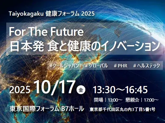 10月17日開催｜太陽化学が語る食とPHRの未来