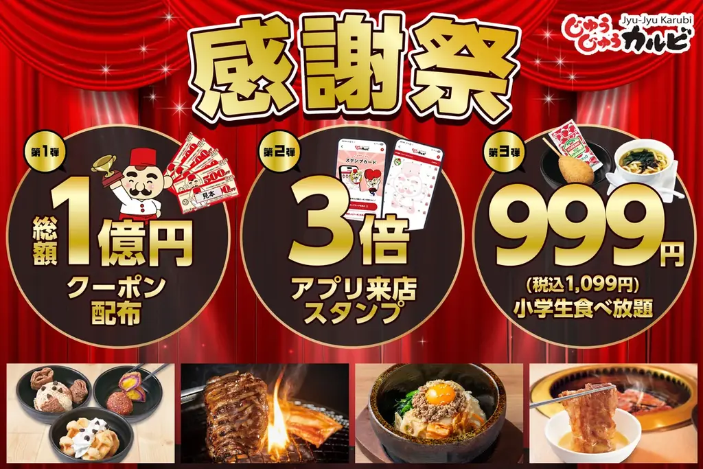 【総額1億円分、大還元！】じゅうじゅうカルビの超オトクな感謝祭が10月10日よりスタート！ 画像 1