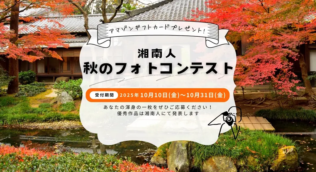 ニュースサイト「湘南人」が、2025年10月10日（金）より会員登録者を対象としたフォトコンテストをスタート 画像 1