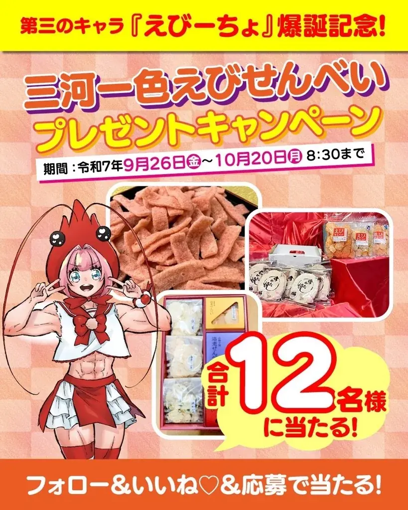 西尾市の新キャラ「えびーちょ」誕生　えびせんプレゼント中