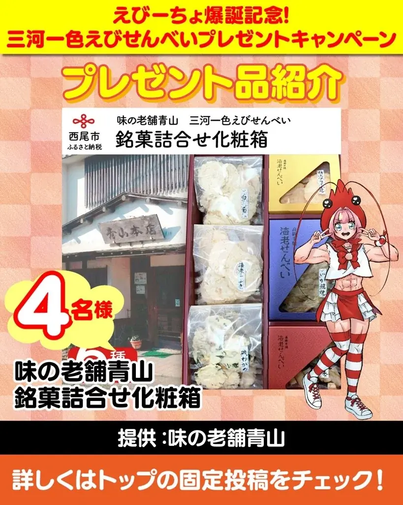 【愛知県西尾市ふるさと納税】第三のキャラ『えびーちょ』爆誕記念！三河一色えびせんべいプレゼントキャンペーン開催中！ 画像 4