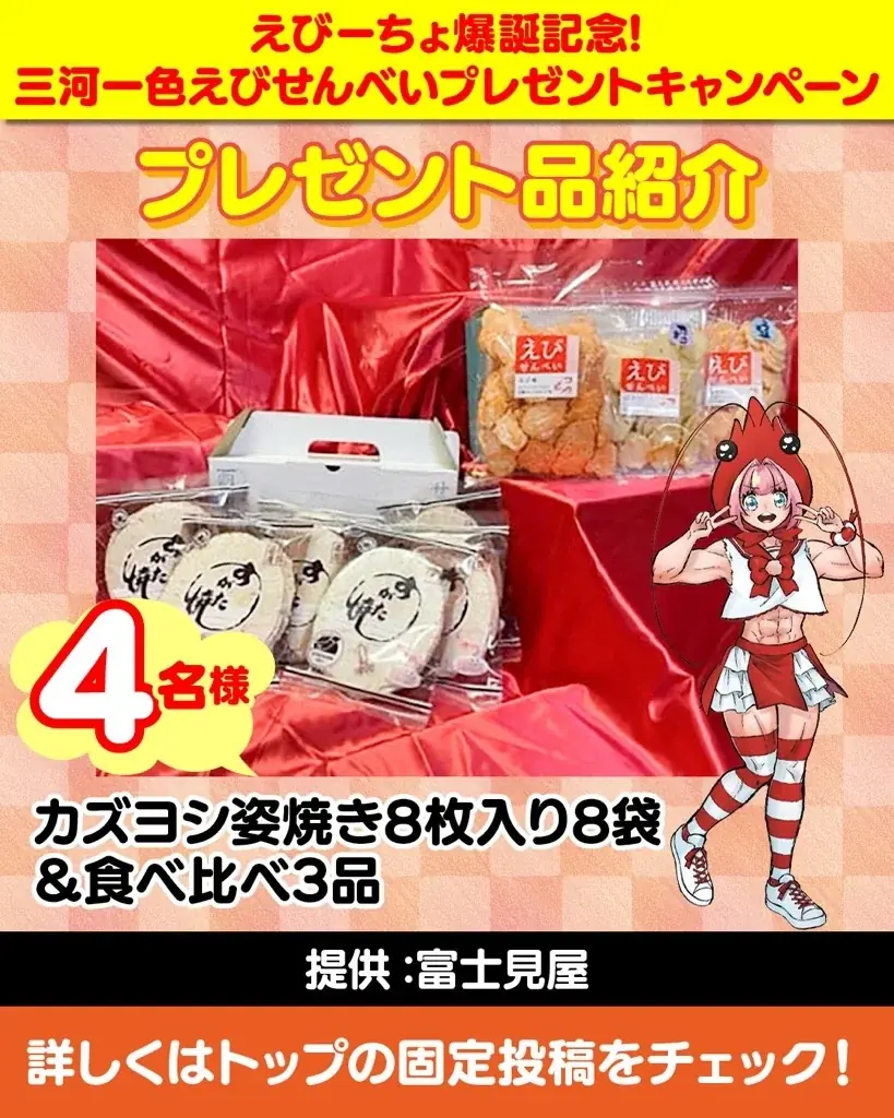 【愛知県西尾市ふるさと納税】第三のキャラ『えびーちょ』爆誕記念！三河一色えびせんべいプレゼントキャンペーン開催中！ 画像 5