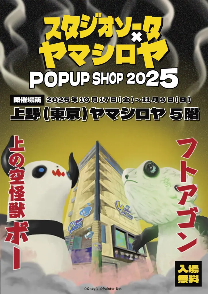 10/17開催 スタジオソータ×ヤマシロヤPOPUP注目作