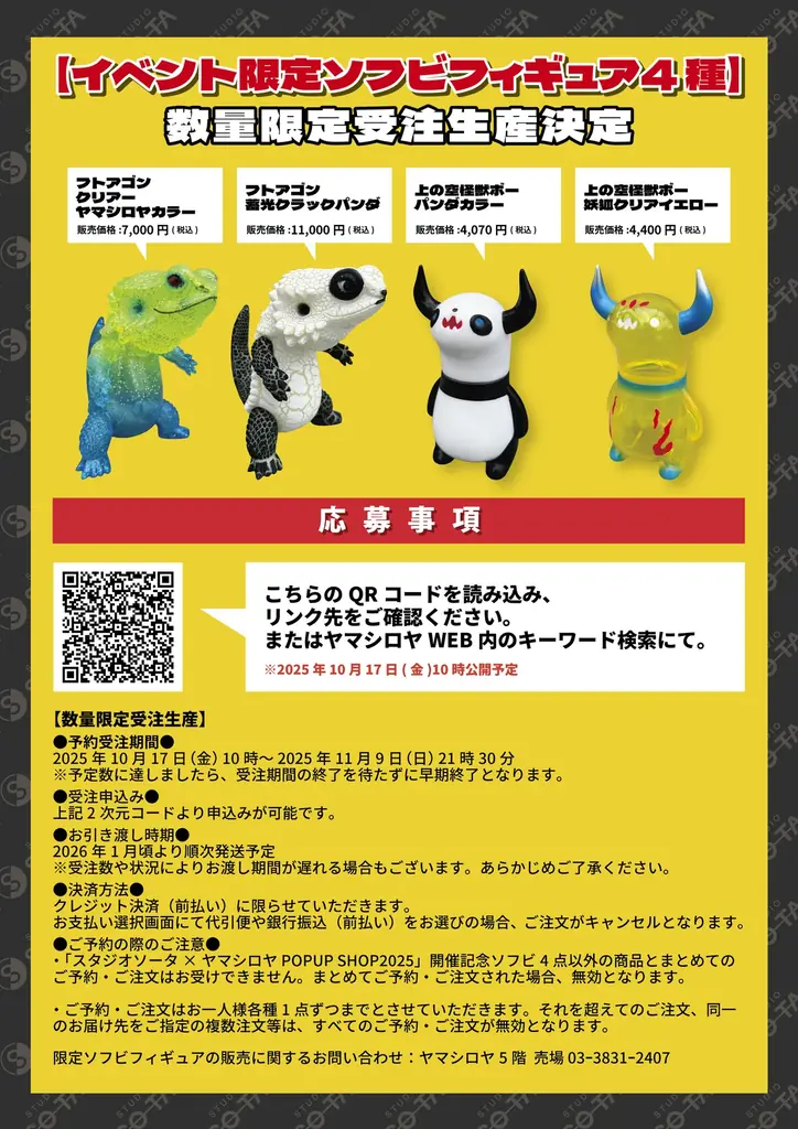 2025年10月17日(金)から『スタジオソータ×ヤマシロヤ POPUP SHOP 2025』開催！ 画像 4