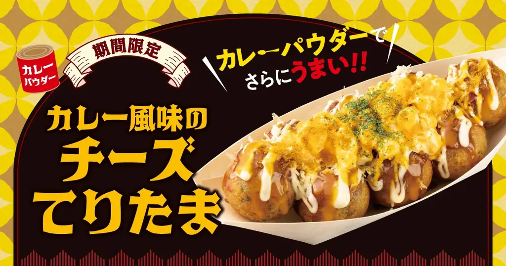 カレー風味チーズてりたま発売