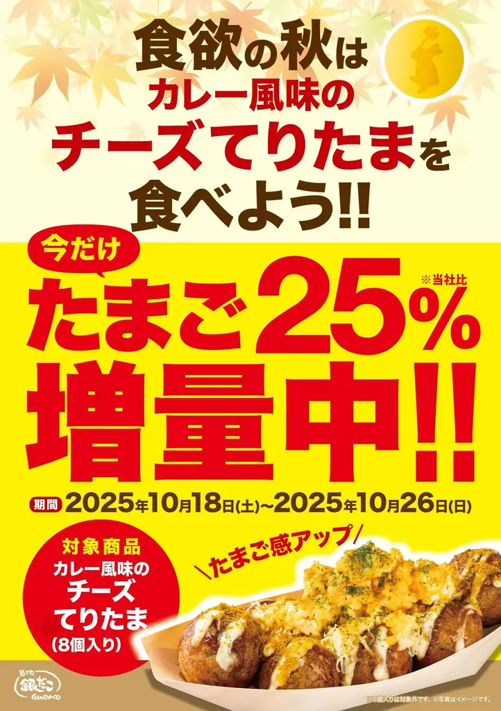 【 食欲の秋！禁断の “てりたま” 誕生！】 新作 『カレー風味のチーズてりたま』 10/18（土）より、期間限定で登場！ 画像 3
