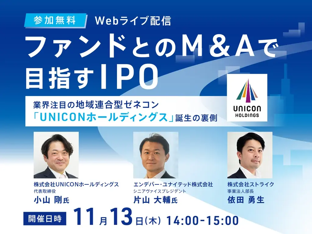 11/13オンライン開催　ファンド連携でIPO達成の実例解説