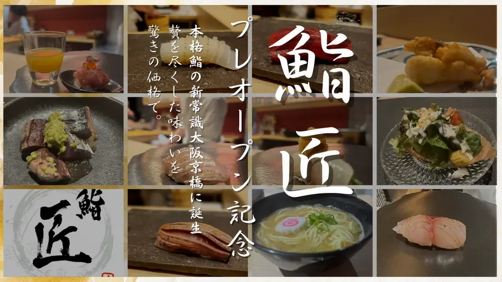 【大阪・京橋】本格鮨コースが【無料】プレオープン限定50組100名様ご招待！大阪・京橋「鮨 匠」 画像 1