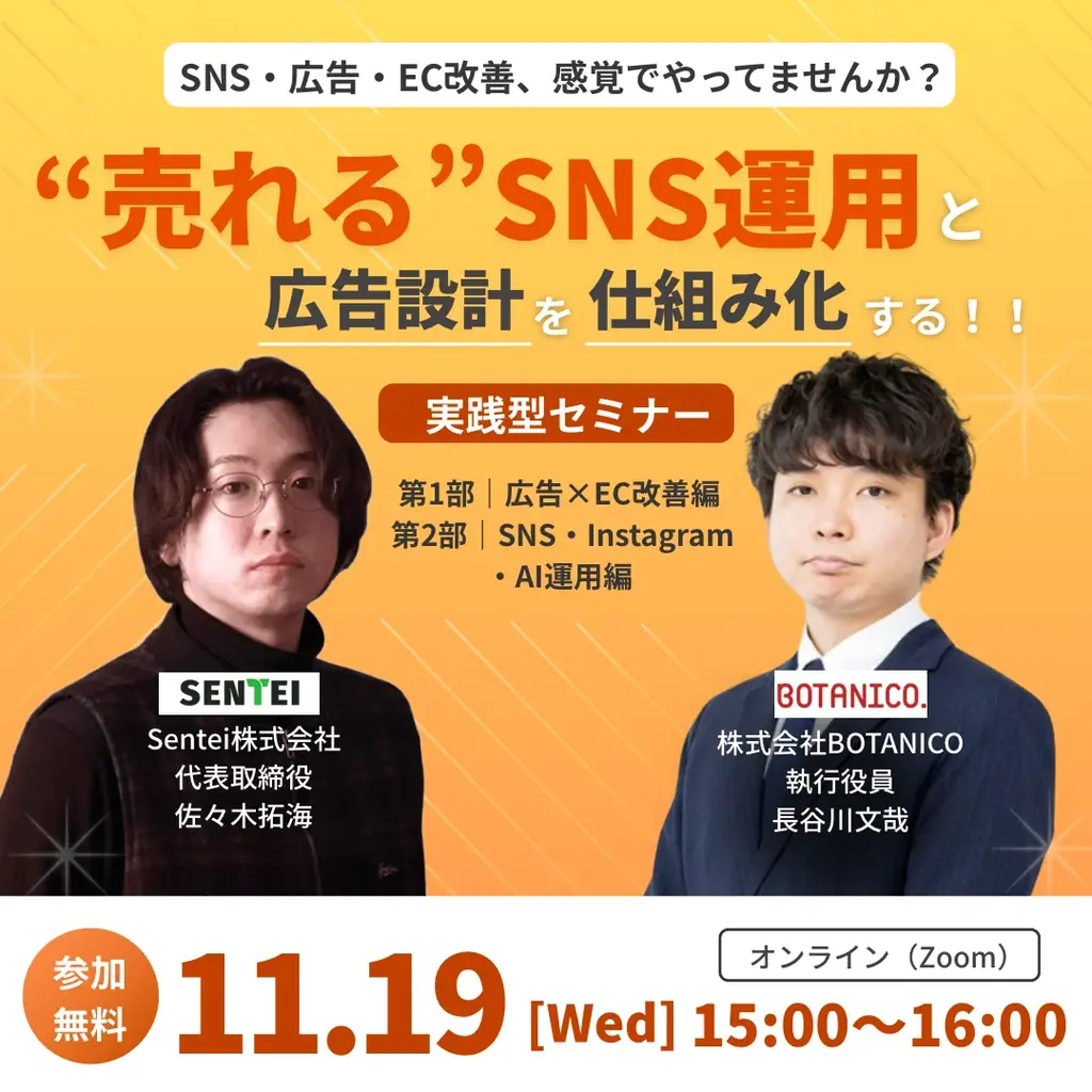“売れる”SNS運用と広告設計を仕組み化する！ AI・SNS×広告・EC戦略設計セミナー 画像 1