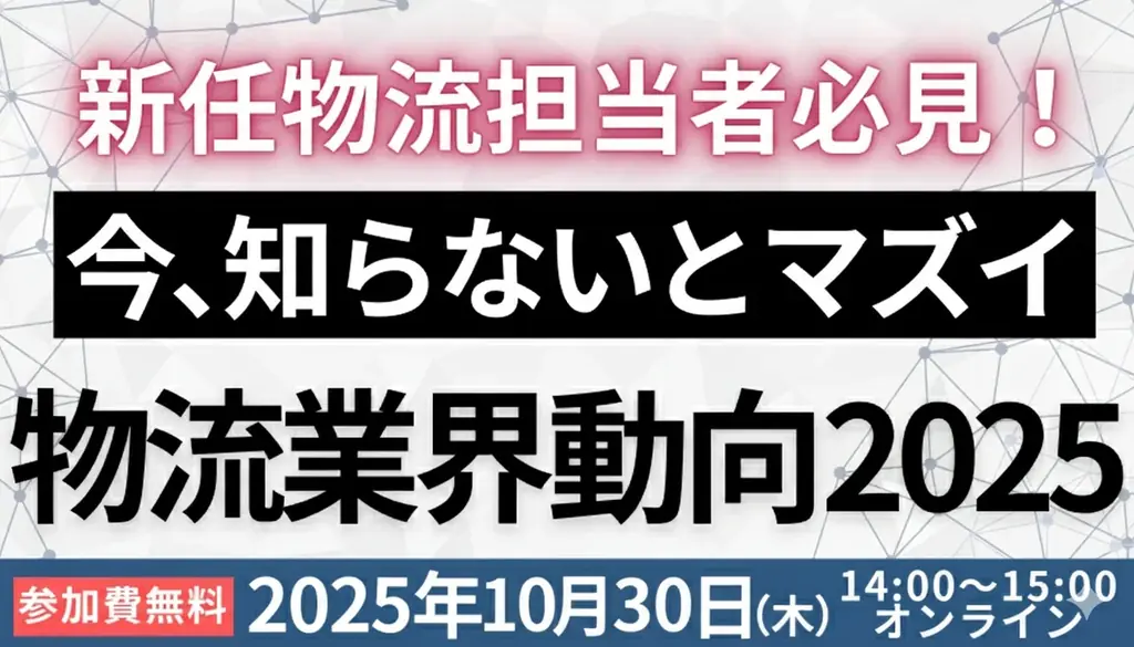 10月30日開催 物流担当者が押さえる2026年問題と法改正