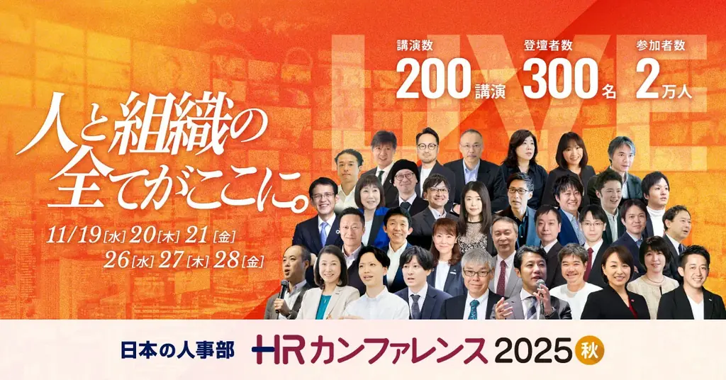 11月19日開幕｜HRカンファレンス2025秋、200以上セッション