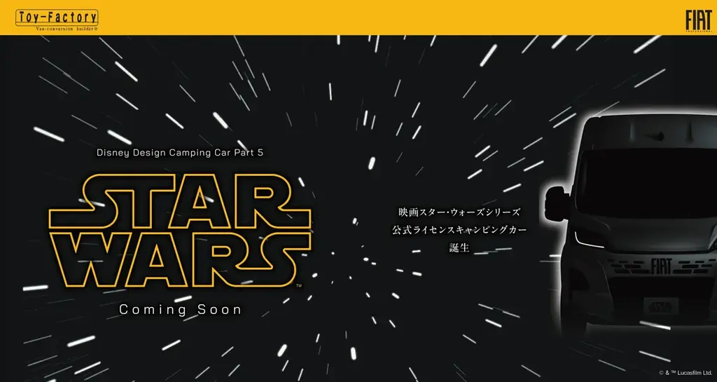 トイファクトリー、「ジャパンモビリティショー2025」に出展！世界初公開「スター・ウォーズ」キャンピングカーと、最高峰「メルセデス・ベンツ・スプリンター」ベースの2台を展示 画像 2