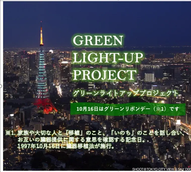 10月14日～本社ビル緑点灯　三井ダイレクトが移植理解促進