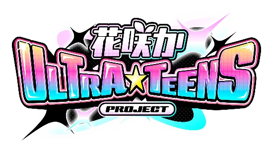 花咲かタイムズと体感型フェス・超十代コラボ！東海地方の才能溢れる１0代を発掘『花咲かULTRA★TEENS』プロジェクト決定 画像 2