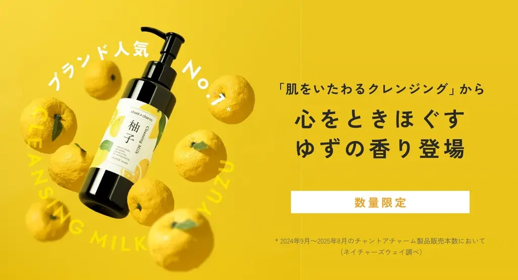 【chant a charm（チャントアチャーム）】から、ブランド人気NO.1*¹のクレンジングに心をときほぐす「ゆずの香り」登場。「クレンジングミルク ゆず」を2025年10月24日より数量限定発売 画像 1