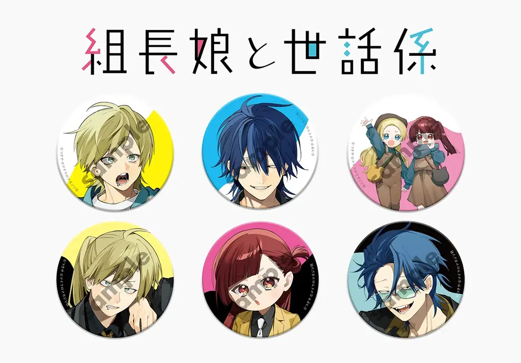 組長娘と世話係15巻、12月10日発売　限定版缶バッジ絵柄公開