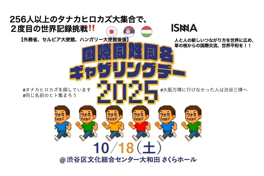 10月18日 渋谷で同姓同名ギネス再挑戦へ