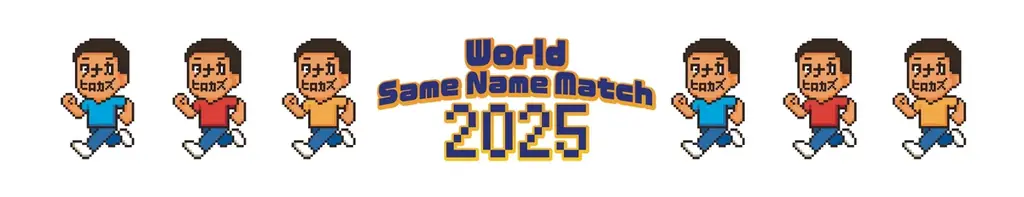 セルビアに更新された256人以上の同姓同名最大の集まりギネス世界記録™️の奪回なるか⁈ 【外務省後援】10月18日（土）国際同姓同名ギャザリングデー2025🇯🇵🇷🇸🇭🇺 画像 9