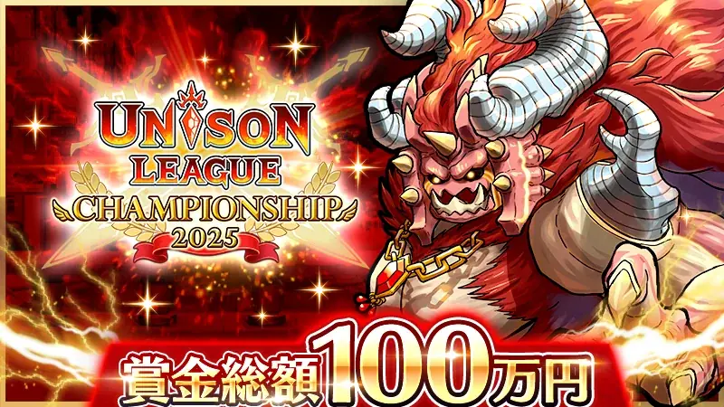 ユニゾンリーグ公式大会、10/24予選エントリー開始　賞金総額100万円