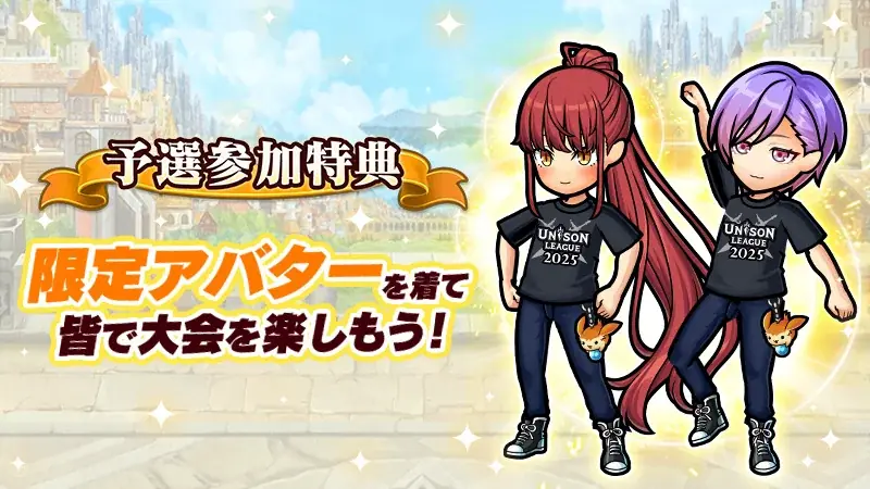 新感覚リアルタイムRPG『ユニゾンリーグ』にて賞金制オンライン大会「ユニゾンリーグチャンピオンシップ 2025」開催決定！賞金総額100万円！仲間と共に頂点を目指そう！ 画像 3