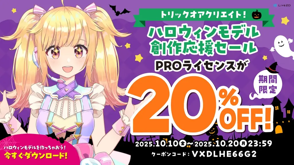 ハロウィン創作応援セール