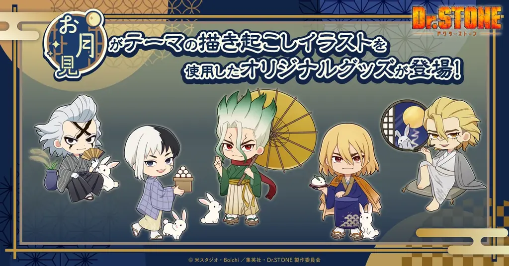 Dr.STONEお月見受注