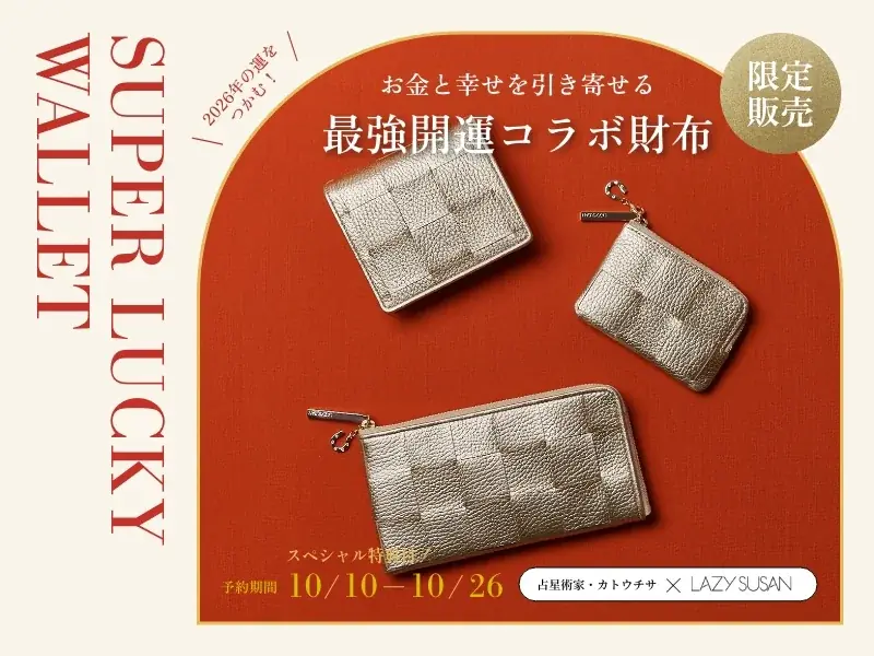 〈占星術家 カトウチサ×レイジースーザン〉＼2026年の運をつかむ！／お金と幸せを引き寄せる『最強開運コラボ財布』を限定販売 画像 1