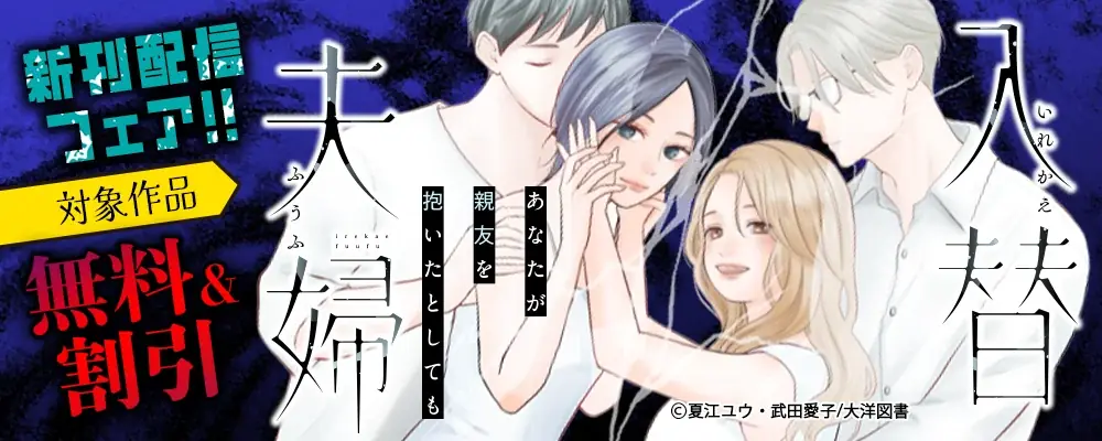 【第１話が本日より無料配信スタート！】＜バリキャリOL×専業主婦＞衝撃の入れ替わりラブサスペンス！『入替夫婦〜あなたが親友を抱いたとしても〜』恋＊COMACHI｜大洋図書 画像 1