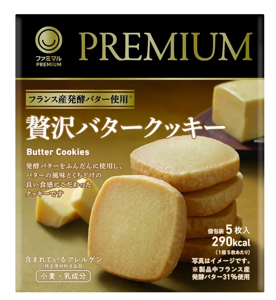 46か月連続前年売上超えの「ファミマル」のプレミアムライン「ファミマルPREMIUM」から開発期間約10か月「贅沢バタークッキー」など10月14日新発売！何度でも50円引き！ファミペイクーポン配信 画像 2