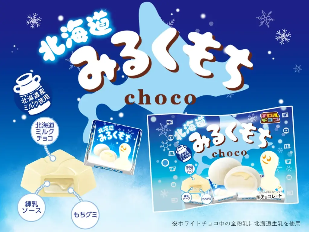 10月13日発売 チロルの冬新作『北海道みるくもち』