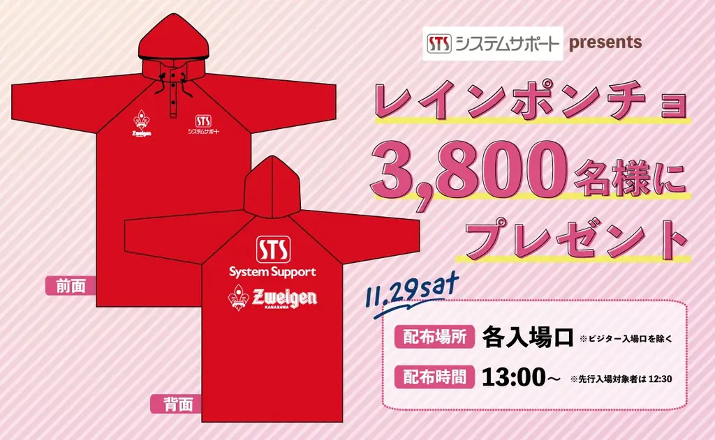 レインポンチョ無料配布