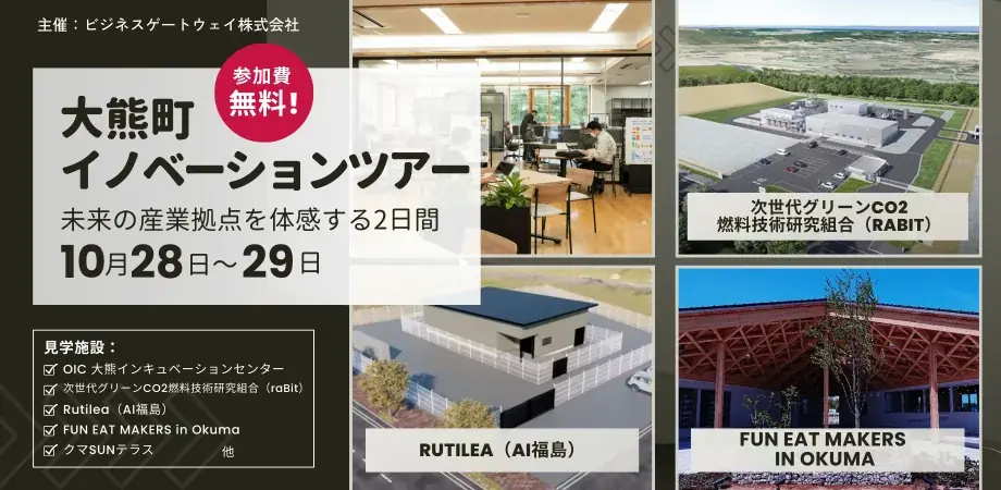 10/28-29開催 大熊町ツアーでFUN EAT MAKERS見学